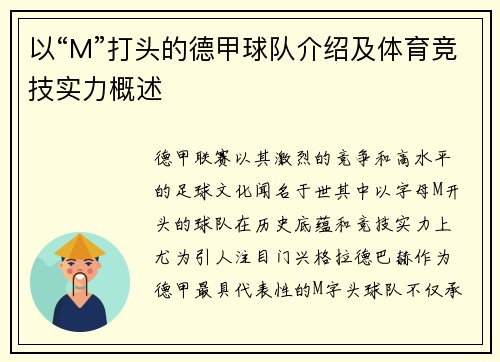 以“M”打头的德甲球队介绍及体育竞技实力概述