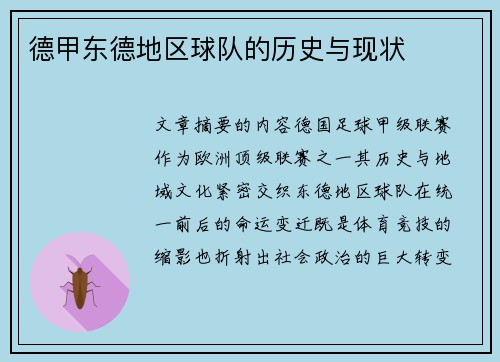 德甲东德地区球队的历史与现状