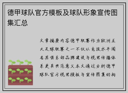 德甲球队官方模板及球队形象宣传图集汇总